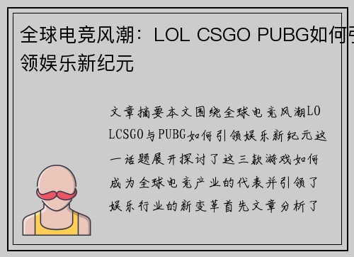 全球电竞风潮:LOL CSGO PUBG如何引领娱乐新纪元 全球电竞风潮:LOL CSGO PUBG如何引领娱乐新纪元