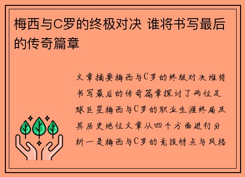 梅西与C罗的终极对决 谁将书写最后的传奇篇章 梅西与C罗的终极对决 谁将书写最后的传奇篇章