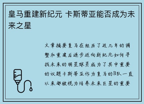 皇马重建新纪元 卡斯蒂亚能否成为未来之星 皇马重建新纪元 卡斯蒂亚能否成为未来之星