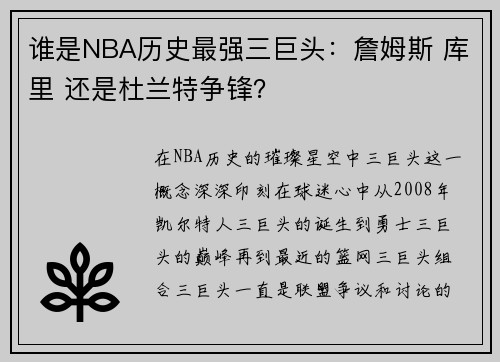 谁是NBA历史最强三巨头:詹姆斯 库里 还是杜兰特争锋? 谁是NBA历史最强三巨头:詹姆斯 库里 还是杜兰特争锋?