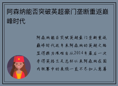 阿森纳能否突破英超豪门垄断重返巅峰时代 阿森纳能否突破英超豪门垄断重返巅峰时代