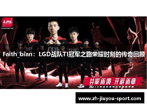 Faith_bian:LGD战队TI冠军之路荣耀时刻的传奇回顾 Faith_bian:LGD战队TI冠军之路荣耀时刻的传奇回顾