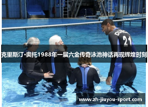 克里斯汀·奥托1988年一届六金传奇泳池神话再现辉煌时刻 克里斯汀·奥托1988年一届六金传奇泳池神话再现辉煌时刻