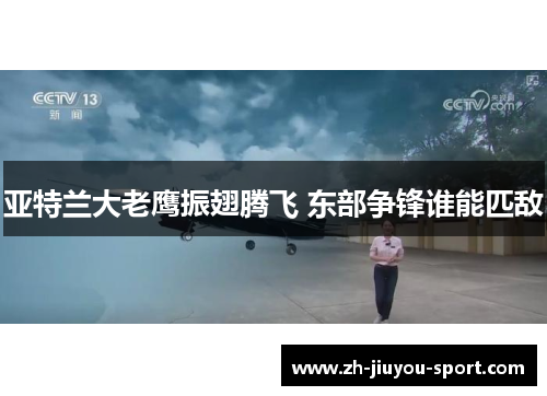 亚特兰大老鹰振翅腾飞 东部争锋谁能匹敌 亚特兰大老鹰振翅腾飞 东部争锋谁能匹敌