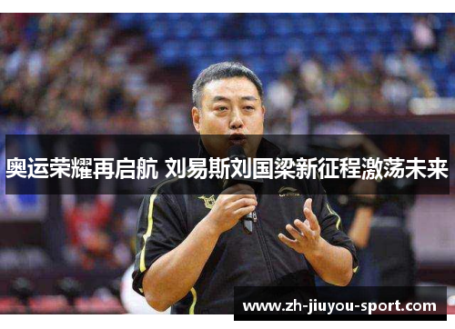 奥运荣耀再启航 刘易斯刘国梁新征程激荡未来 奥运荣耀再启航 刘易斯刘国梁新征程激荡未来