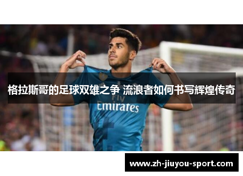 格拉斯哥的足球双雄之争 流浪者如何书写辉煌传奇 格拉斯哥的足球双雄之争 流浪者如何书写辉煌传奇