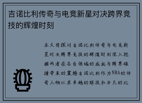 吉诺比利传奇与电竞新星对决跨界竞技的辉煌时刻 吉诺比利传奇与电竞新星对决跨界竞技的辉煌时刻