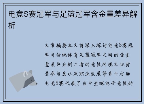 电竞S赛冠军与足篮冠军含金量差异解析 电竞S赛冠军与足篮冠军含金量差异解析