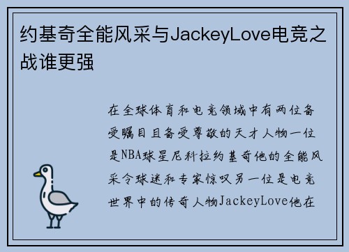 约基奇全能风采与JackeyLove电竞之战谁更强 约基奇全能风采与JackeyLove电竞之战谁更强
