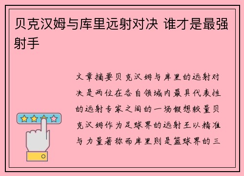 贝克汉姆与库里远射对决 谁才是最强射手 贝克汉姆与库里远射对决 谁才是最强射手