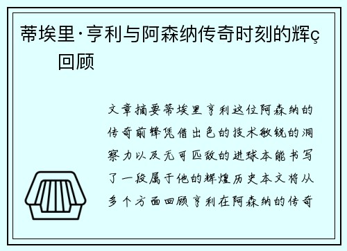 蒂埃里·亨利与阿森纳传奇时刻的辉煌回顾 蒂埃里·亨利与阿森纳传奇时刻的辉煌回顾