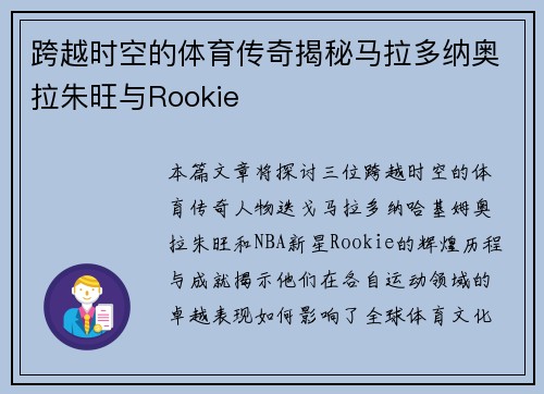 跨越时空的体育传奇揭秘马拉多纳奥拉朱旺与Rookie 跨越时空的体育传奇揭秘马拉多纳奥拉朱旺与Rookie