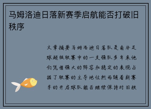 马姆洛迪日落新赛季启航能否打破旧秩序 马姆洛迪日落新赛季启航能否打破旧秩序