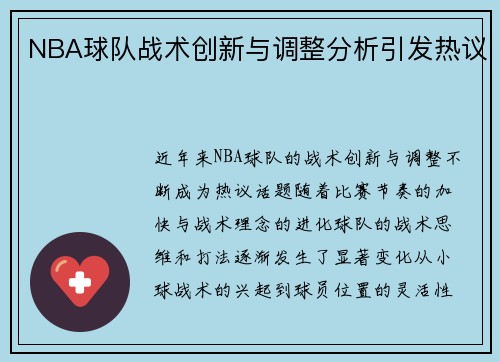 NBA球队战术创新与调整分析引发热议 NBA球队战术创新与调整分析引发热议