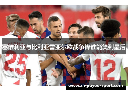 塞维利亚与比利亚雷亚尔欧战争锋谁能笑到最后 塞维利亚与比利亚雷亚尔欧战争锋谁能笑到最后