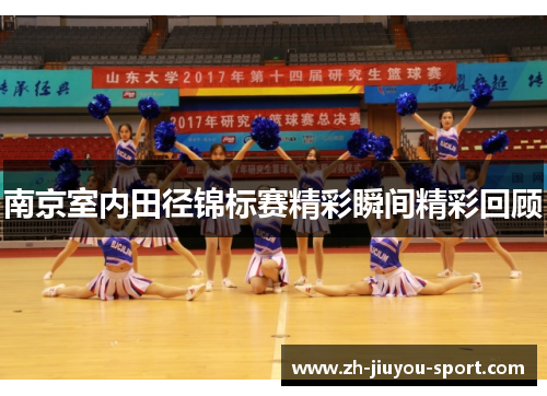 南京室内田径锦标赛精彩瞬间精彩回顾 南京室内田径锦标赛精彩瞬间精彩回顾