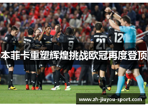 本菲卡重塑辉煌挑战欧冠再度登顶 本菲卡重塑辉煌挑战欧冠再度登顶