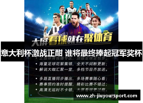 意大利杯激战正酣 谁将最终捧起冠军奖杯 意大利杯激战正酣 谁将最终捧起冠军奖杯