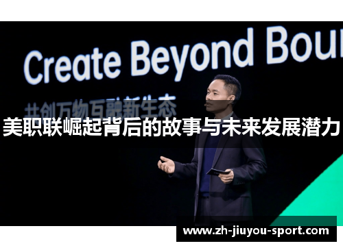 美职联崛起背后的故事与未来发展潜力 美职联崛起背后的故事与未来发展潜力