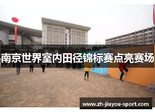 南京世界室内田径锦标赛点亮赛场 南京世界室内田径锦标赛点亮赛场