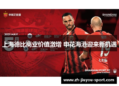 上海德比商业价值激增 申花海港迎来新机遇 上海德比商业价值激增 申花海港迎来新机遇