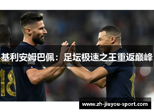 基利安姆巴佩:足坛极速之王重返巅峰 基利安姆巴佩:足坛极速之王重返巅峰