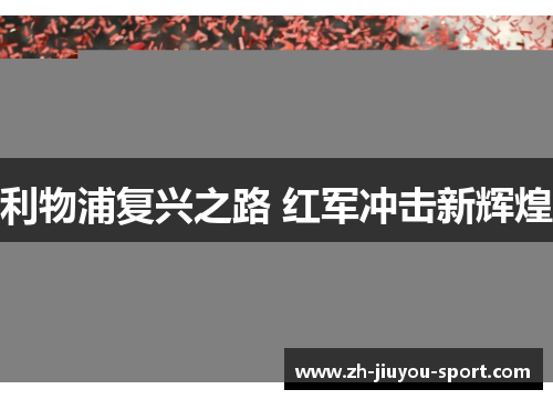 利物浦复兴之路 红军冲击新辉煌 利物浦复兴之路 红军冲击新辉煌