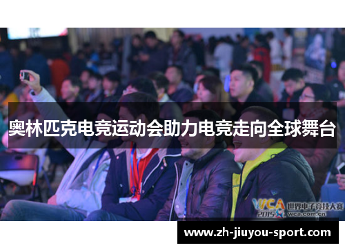 奥林匹克电竞运动会助力电竞走向全球舞台 奥林匹克电竞运动会助力电竞走向全球舞台