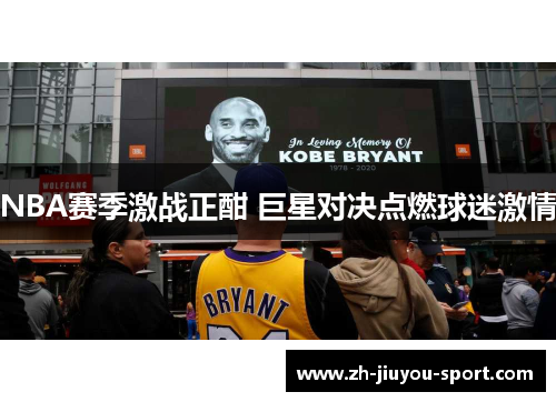 NBA赛季激战正酣 巨星对决点燃球迷激情