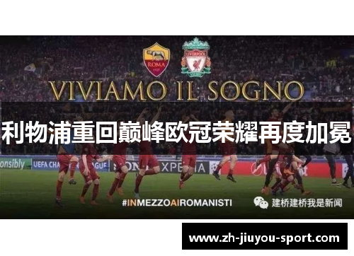 利物浦重回巅峰欧冠荣耀再度加冕 利物浦重回巅峰欧冠荣耀再度加冕
