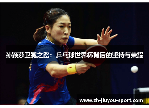孙颖莎卫冕之路:乒乓球世界杯背后的坚持与荣耀 孙颖莎卫冕之路:乒乓球世界杯背后的坚持与荣耀