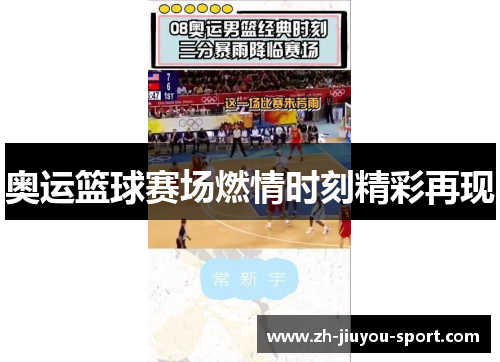 奥运篮球赛场燃情时刻精彩再现 奥运篮球赛场燃情时刻精彩再现