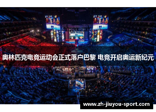 奥林匹克电竞运动会正式落户巴黎 电竞开启奥运新纪元 奥林匹克电竞运动会正式落户巴黎 电竞开启奥运新纪元