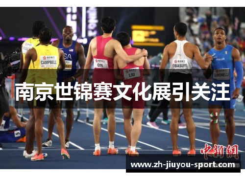 南京世锦赛文化展引关注 南京世锦赛文化展引关注