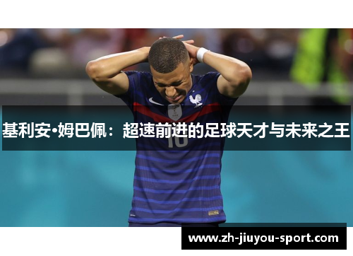 基利安·姆巴佩:超速前进的足球天才与未来之王 基利安·姆巴佩:超速前进的足球天才与未来之王