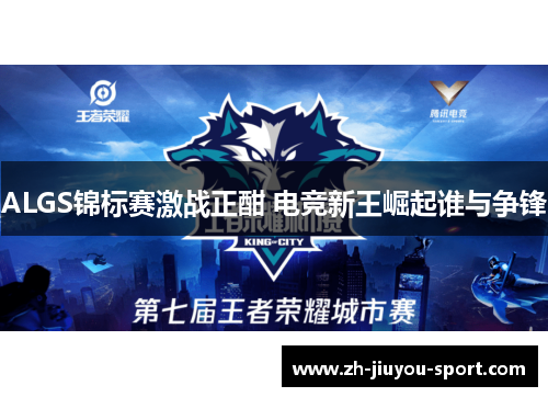 ALGS锦标赛激战正酣 电竞新王崛起谁与争锋 ALGS锦标赛激战正酣 电竞新王崛起谁与争锋