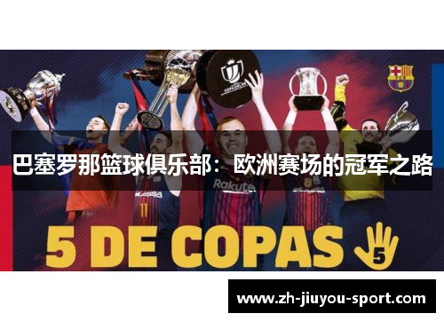 巴塞罗那篮球俱乐部:欧洲赛场的冠军之路 巴塞罗那篮球俱乐部:欧洲赛场的冠军之路