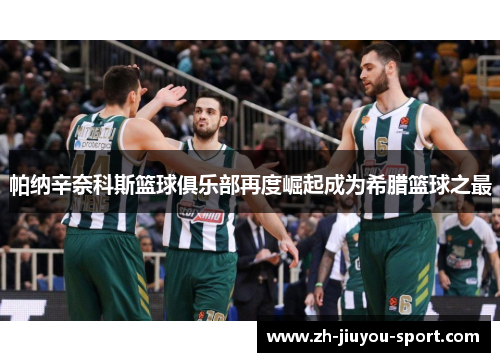 帕纳辛奈科斯篮球俱乐部再度崛起成为希腊篮球之最 帕纳辛奈科斯篮球俱乐部再度崛起成为希腊篮球之最