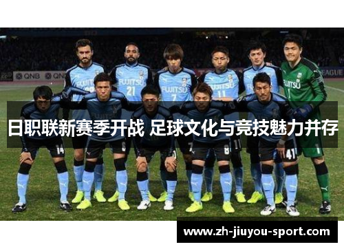 日职联新赛季开战 足球文化与竞技魅力并存 日职联新赛季开战 足球文化与竞技魅力并存