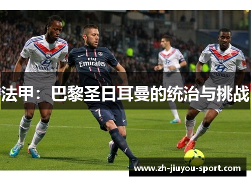 法甲：巴黎圣日耳曼的统治与挑战