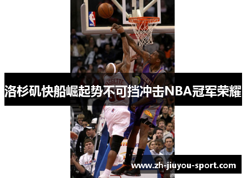 洛杉矶快船崛起势不可挡冲击NBA冠军荣耀