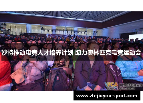 沙特推动电竞人才培养计划 助力奥林匹克电竞运动会 沙特推动电竞人才培养计划 助力奥林匹克电竞运动会