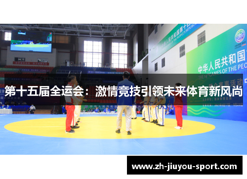 第十五届全运会:激情竞技引领未来体育新风尚 第十五届全运会:激情竞技引领未来体育新风尚