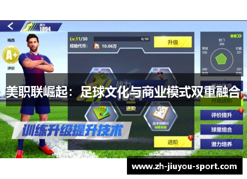 美职联崛起:足球文化与商业模式双重融合 美职联崛起:足球文化与商业模式双重融合