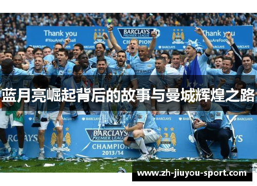 蓝月亮崛起背后的故事与曼城辉煌之路 蓝月亮崛起背后的故事与曼城辉煌之路
