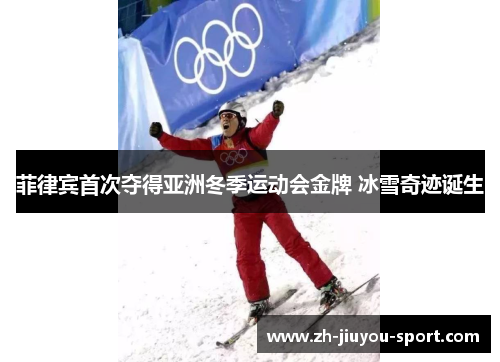 菲律宾首次夺得亚洲冬季运动会金牌 冰雪奇迹诞生 菲律宾首次夺得亚洲冬季运动会金牌 冰雪奇迹诞生