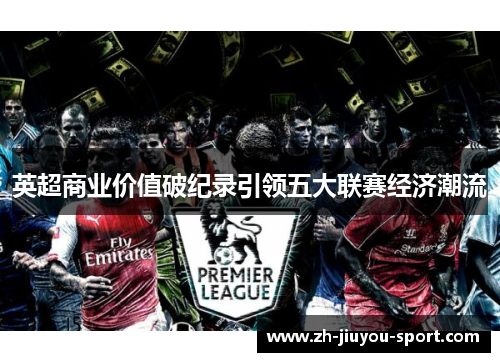 英超商业价值破纪录引领五大联赛经济潮流 英超商业价值破纪录引领五大联赛经济潮流