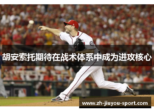 胡安索托期待在战术体系中成为进攻核心 胡安索托期待在战术体系中成为进攻核心