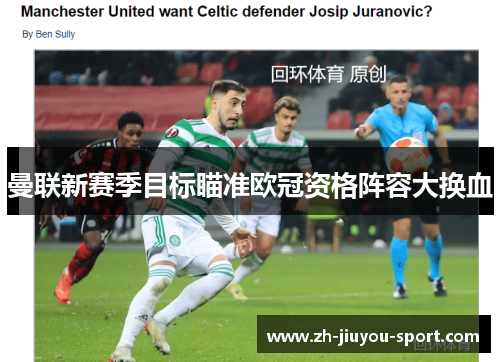 曼联新赛季目标瞄准欧冠资格阵容大换血 曼联新赛季目标瞄准欧冠资格阵容大换血