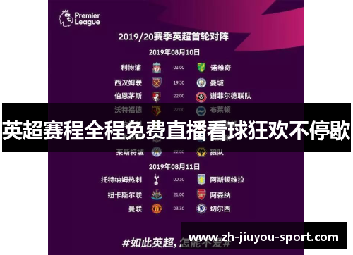 英超赛程全程免费直播看球狂欢不停歇 英超赛程全程免费直播看球狂欢不停歇
